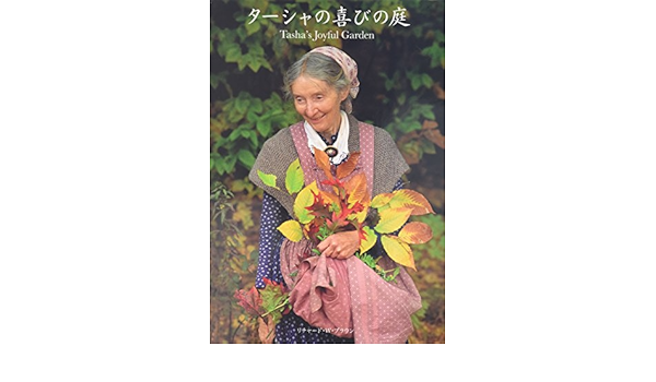 ターシャの喜びの庭 リチャード W ブラウン 本 通販 Amazon