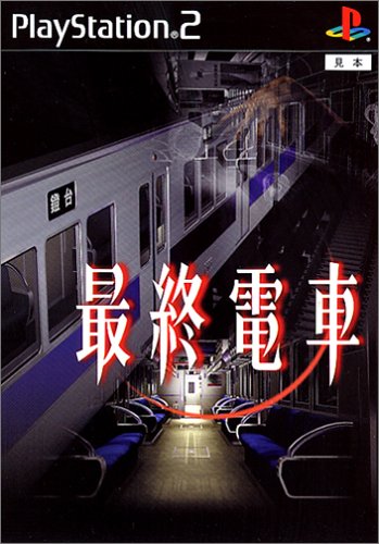 最終電車