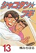 シャコタン★ブギ（１３） (ヤングマガジンコミックス)