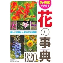 Amazon.co.jp: 色・季節でひける花の事典820種 : 金田 初代, 金田