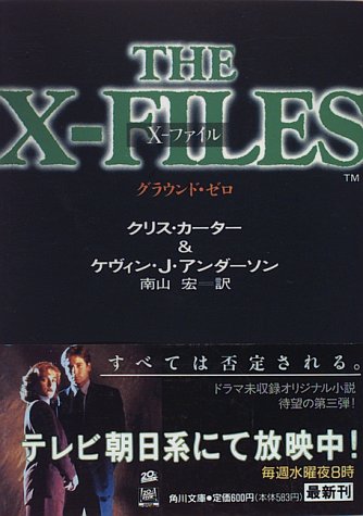 ケヴィン・J・アンダーソン:X‐ファイル―グラウンド・ゼロ (角川文庫)