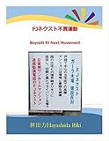 FJネクスト不買運動 by だまし売りNo