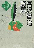 宮沢賢治詩集