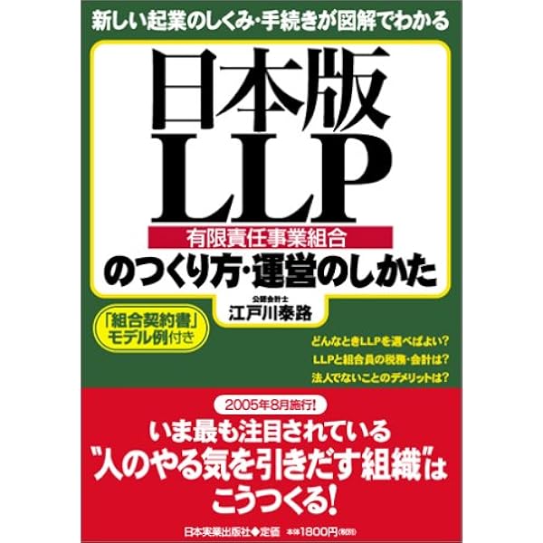 日本版LLPの法務と税務・会計 : 有限責任事業組合