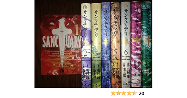 サンクチュアリ 文庫コミック 1 8巻セット 全巻 コミック 史村 翔 池上 遼一 本 通販 Amazon サンクチュアリ 文庫コミック 1 8巻セット 全巻 コミック 史村 翔 池上 遼一 本 通販 Amazon
