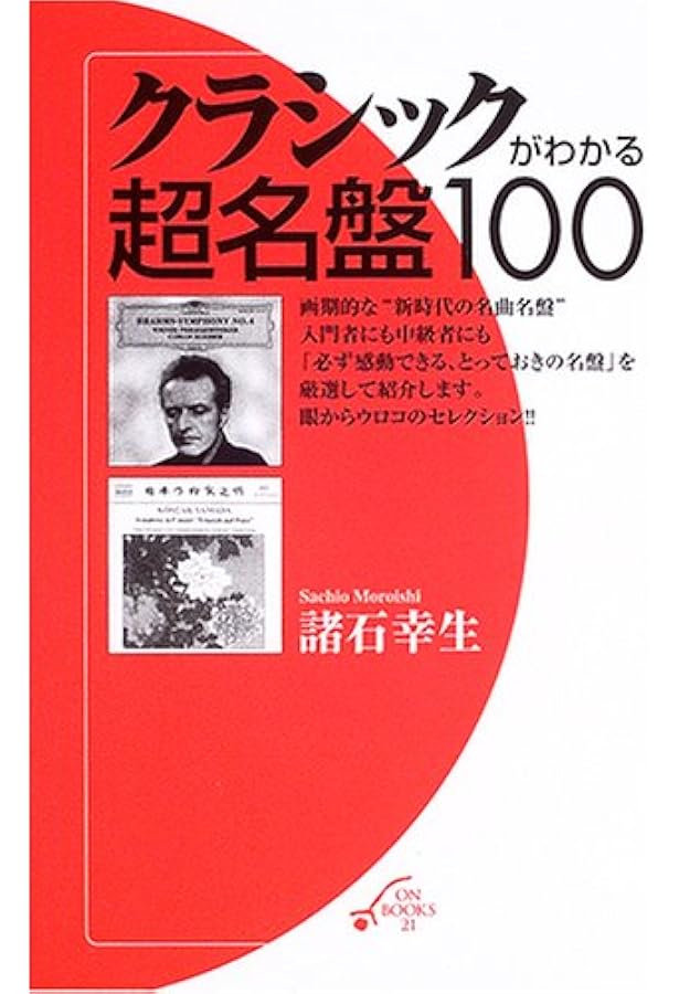 クラシックCD 90枚セット 名演奏・名盤・オムニバスなど掘り出し物あり！ Amazon.co.jp: クラシック名盤 この1枚 (知恵の森文庫 c な 1-1