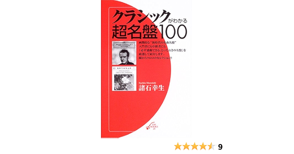 クラシックがわかる超名盤100 On Books 21 諸石 幸生 本 通販 Amazon