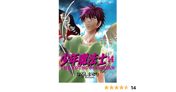 少年魔法士 １４ ウィングス コミックス なるしまゆり 少女マンガ Kindleストア Amazon