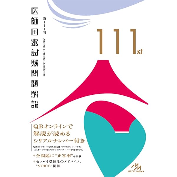 第110回 医師国家試験問題解説 | 医療情報科学研究所 |本 | 通販 | Amazon
