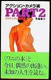 アクション・カメラ術 part 2 エロチシズム最前 (ワニの本)