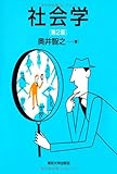 社会学 第2版