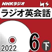 NHK ラジオ英会話 2022年6月号 下