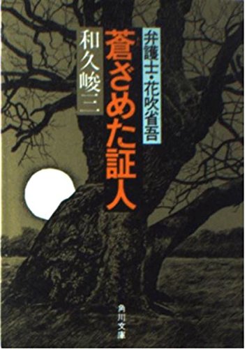 和久峻三:蒼ざめた証人―弁護士・花吹省吾 (角川文庫 緑 421-37)