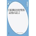 新書885日航機123便墜落 最後の証言 (平凡社新書 885)