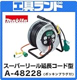 マキタ コード30m コードリール スーパーリール延長コード型 屋内型A-48228 ポッキンプラグ付