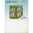 風前雨後 (講談社文芸文庫―現代日本のエッセイ)