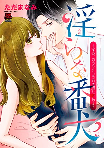 『淫らな番犬～今夜、カラダとココロで満たされる～』
