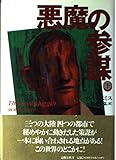 悪魔の参謀 下