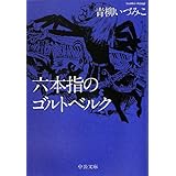六本指のゴルトベルク (中公文庫)