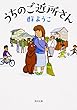 うちのご近所さん (角川文庫)