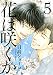 【小冊子付】花は咲くか (5) 特装版 (バーズコミックス ルチルコレクション)