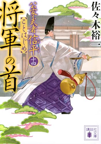佐々木裕一:将軍の首 公家武者信平ことはじめ(十四) (講談社文庫)