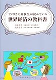 アメリカの高校生が読んでいる世界経済の教科書