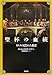 聖杯の血統―イエスの隠された系譜 聖杯の血統―イエスの隠された系譜