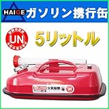 HAIGE ガソリン携行缶 5L 消防法適合商品 UN規格 K5L