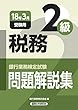 銀行業務検定試験税務2級問題解説集〈2018年3月受験用〉