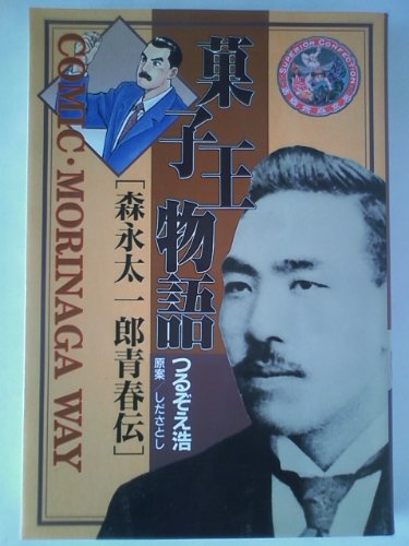 『森永太一郎青春伝』