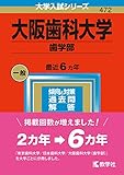 大阪歯科大学（歯学部） (2023年版大学入試シリーズ)