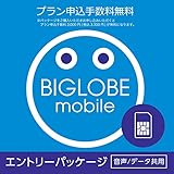 【プラン月額料金 半年間 0円※】申込手数料3,000円が不要/BIGLOBEモバイル エントリーパッケージ ドコモ回線・au回線 SIMカ