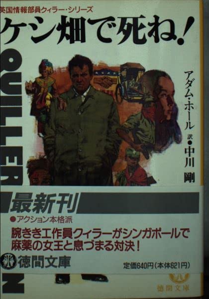 アダム・ホール:ケシ畑で死ね! (徳間文庫―英国情報部員クィラー・シリーズ)