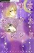 東京セックスフレンド (ミッシィコミックス パステル)