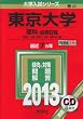 東京大学 (理科-前期日程) (2013年版 大学入試シリーズ)