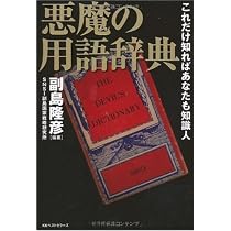 Amazon.co.jp: 悪魔の用語辞典 これだけ知ればあなたも知識人 : 副島