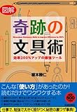 図解 奇跡の文具術