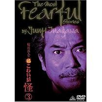 Amazon.co.jp: 稲川淳二の超こわい話 怪 3 [DVD] : 稲川淳二: DVD