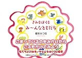 きみもぼくもみ~んなともだち