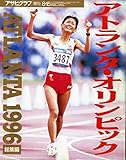 アトランタ・オリンピック総集編　1996　アサヒグラフ増刊