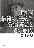 日本国最後の帰還兵 深谷義治とその家族