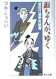 銀ちゃんが、ゆく―蒲田行進曲完結篇