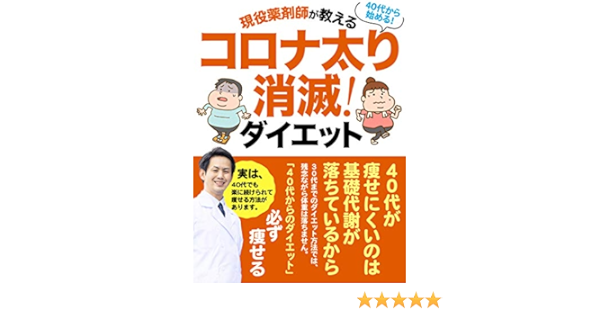 Amazon Co Jp 40代から始める コロナ太り消滅ダイエット 現役薬剤師が教える 年度版 1ヶ月5キロ減 ストレス無し 楽に続けられる Ebook ウラえもん ヴァレット出版 本