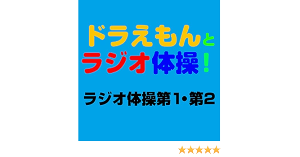 Amazon Music 大久保三郎 水田わさび ドラえもん 大原めぐみ のび太 かかずゆみ しずか 木村昴 ジャイアン 関智一 スネ夫 のラジオ体操第1 フルキャスト バージョン Amazon Co Jp