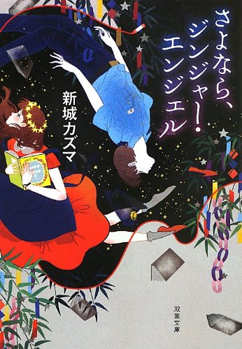 新城カズマ:さよなら、ジンジャー・エンジェル (双葉文庫)
