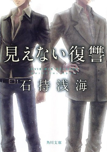 石持浅海:見えない復讐 (角川文庫)