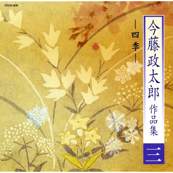 Amazon.co.jp: 今藤政太郎作品集(四): Music