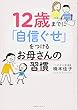 12歳までに「自信ぐせ」をつけるお母さんの習慣