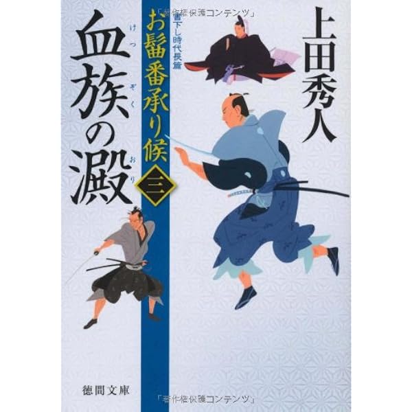 Amazon.co.jp: お髷番承り候四 傾国の策 〈新装版〉 (徳間文庫) : 上田